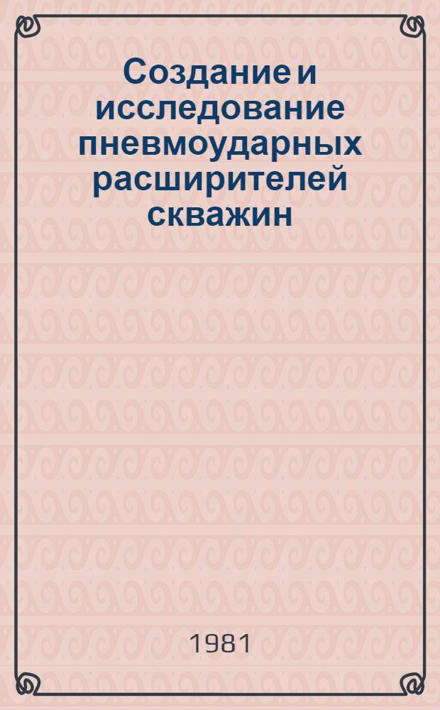 Создание и исследование пневмоударных расширителей скважин : Автореф. дис. на соиск. учен. степ. канд. техн. наук : (05.05.06)