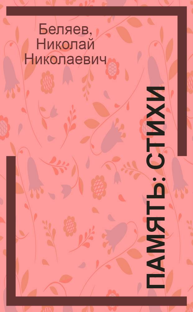 Память : Стихи