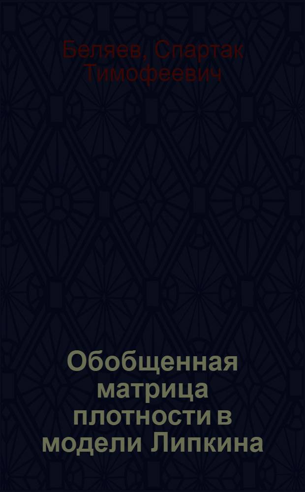 Обобщенная матрица плотности в модели Липкина