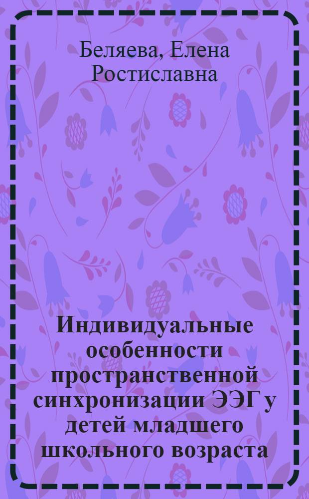 Индивидуальные особенности пространственной синхронизации ЭЭГ у детей младшего школьного возраста : Автореф. дис. на соиск. учен. степ. канд. психол. наук : (19.00.02)