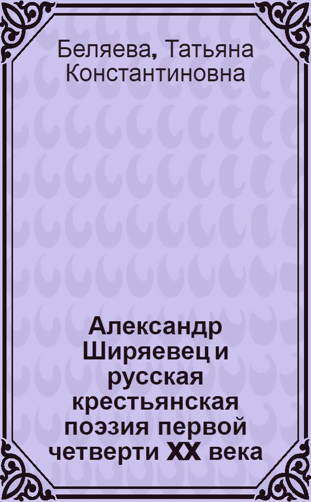 Александр Ширяевец и русская крестьянская поэзия первой четверти XX века : Автореф. дис. на соиск. учен. степ. к. филол. н