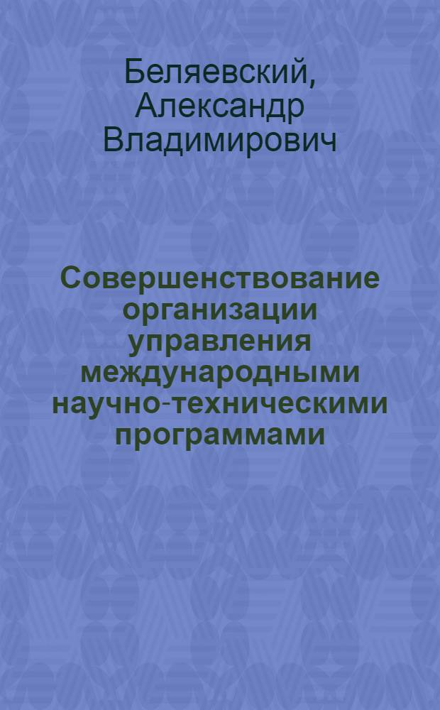Совершенствование организации управления международными научно-техническими программами (со стороны СССР) : Автореф. дис. на соиск. учен. степ. к. э. н