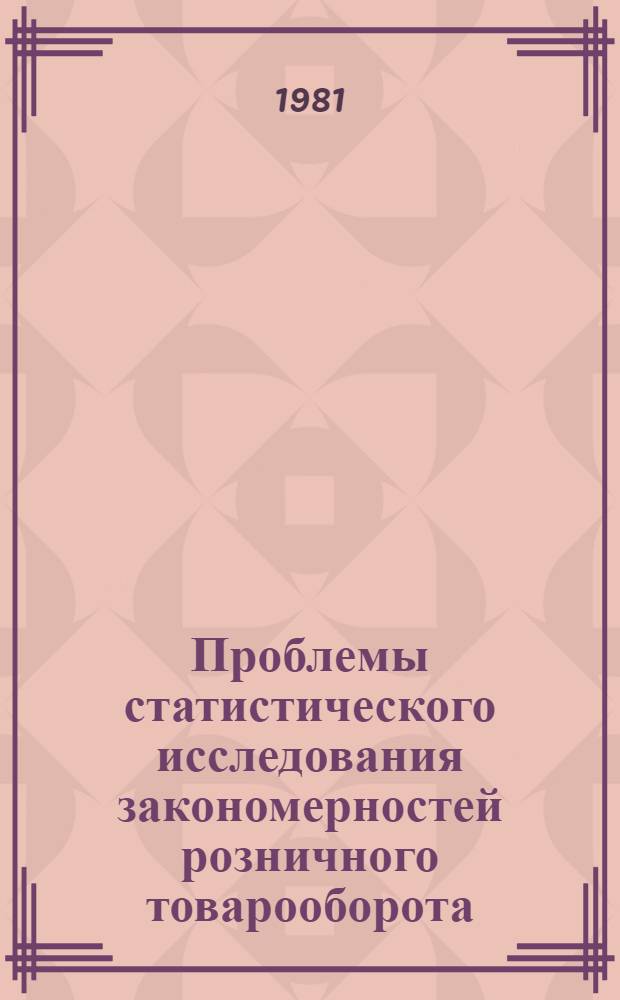 Проблемы статистического исследования закономерностей розничного товарооборота : Автореф. дис. на соиск. учен. степ. д-ра экон. наук : (08.00.11)