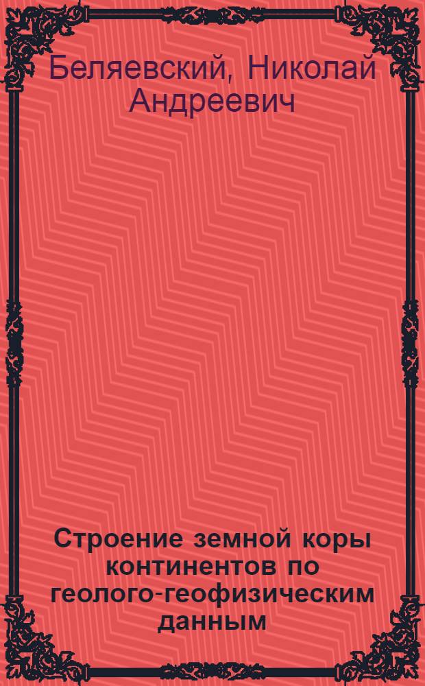 Строение земной коры континентов по геолого-геофизическим данным
