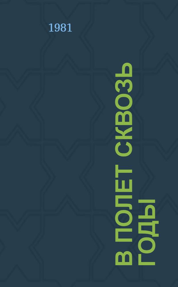 В полет сквозь годы