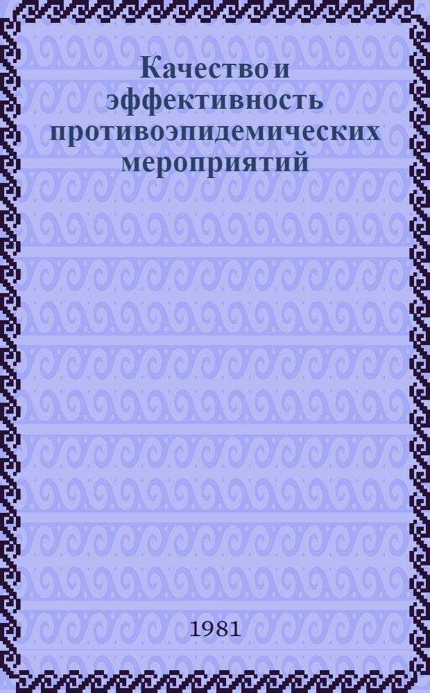 Качество и эффективность противоэпидемических мероприятий