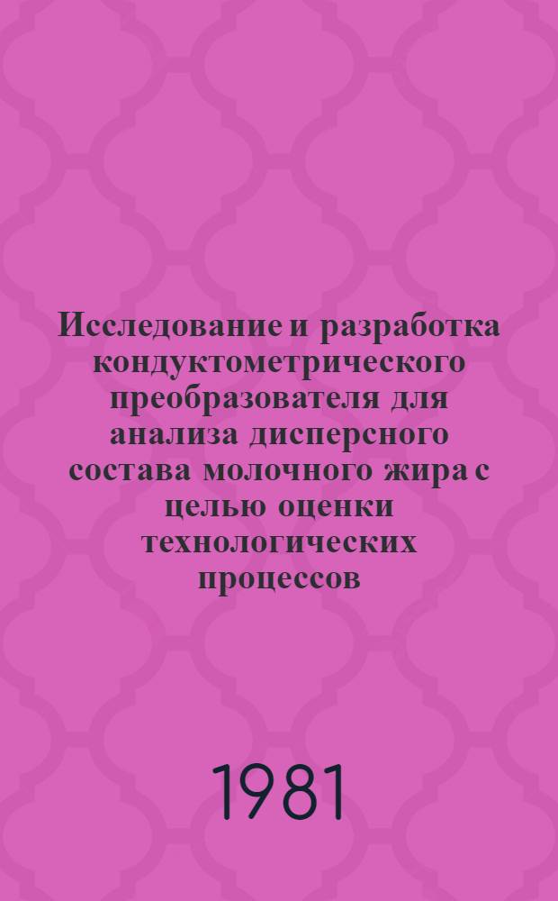Исследование и разработка кондуктометрического преобразователя для анализа дисперсного состава молочного жира с целью оценки технологических процессов : Автореф. дис. на соиск. учен. степ. канд. техн. наук : (05.18.12)