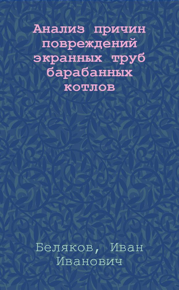 Анализ причин повреждений экранных труб барабанных котлов : Обзор