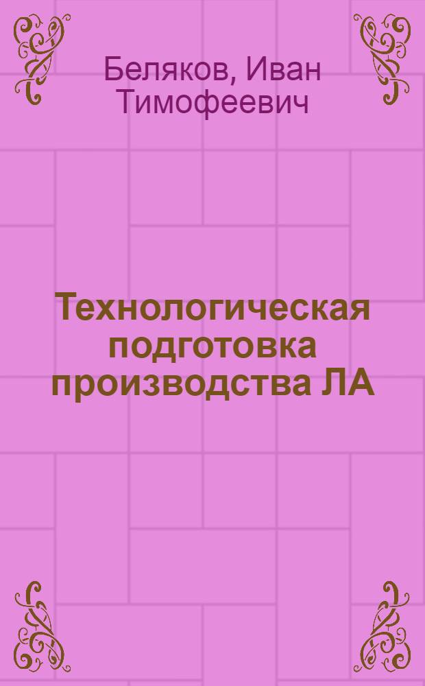 Технологическая подготовка производства ЛА : Учеб. пособие