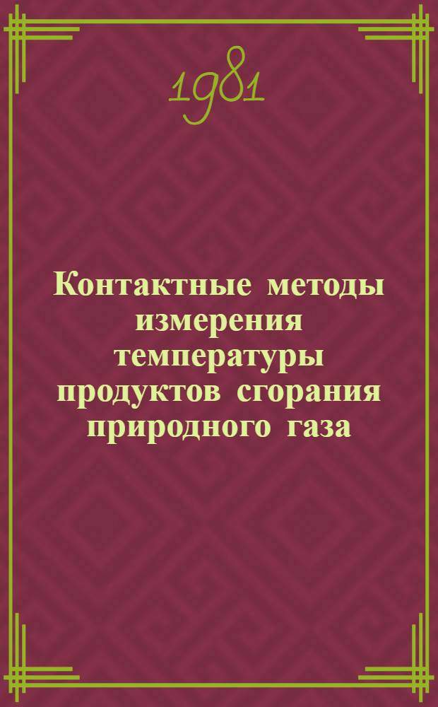 Контактные методы измерения температуры продуктов сгорания природного газа