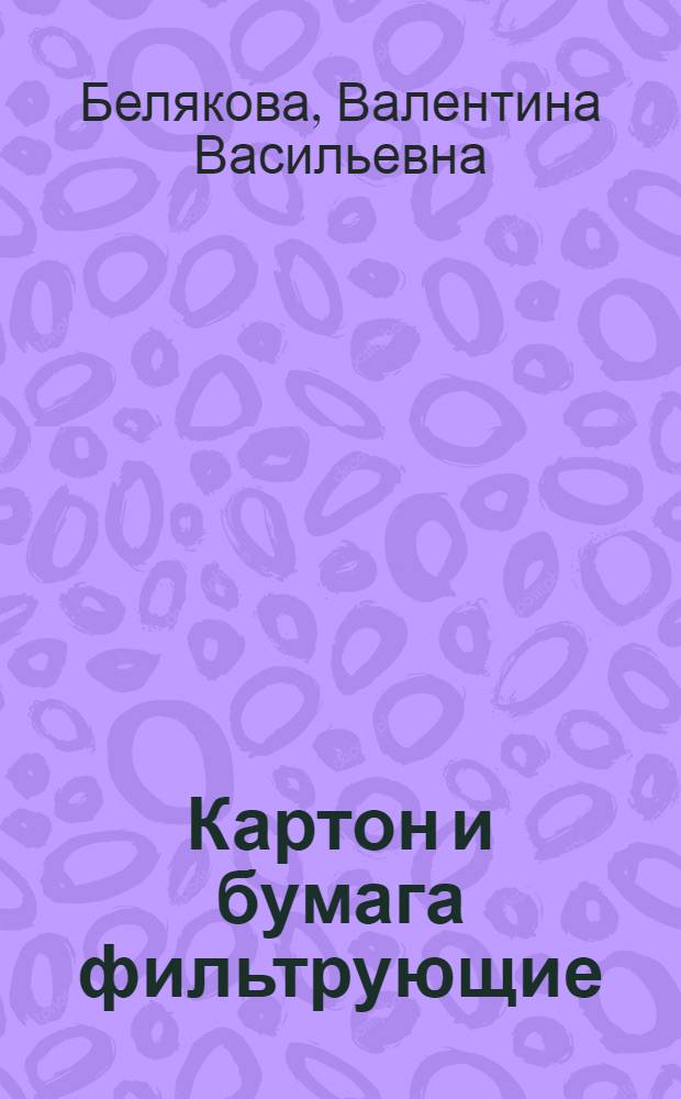 Картон и бумага фильтрующие : По состоянию на 1 янв. 1981 г