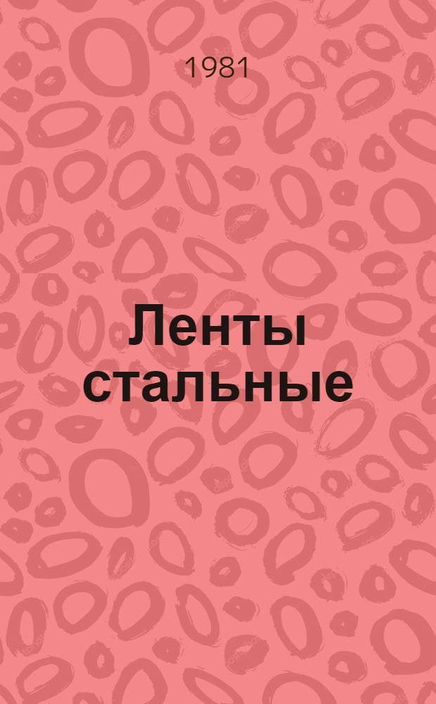 Ленты стальные : По состоянию на 1 июля 1981 г