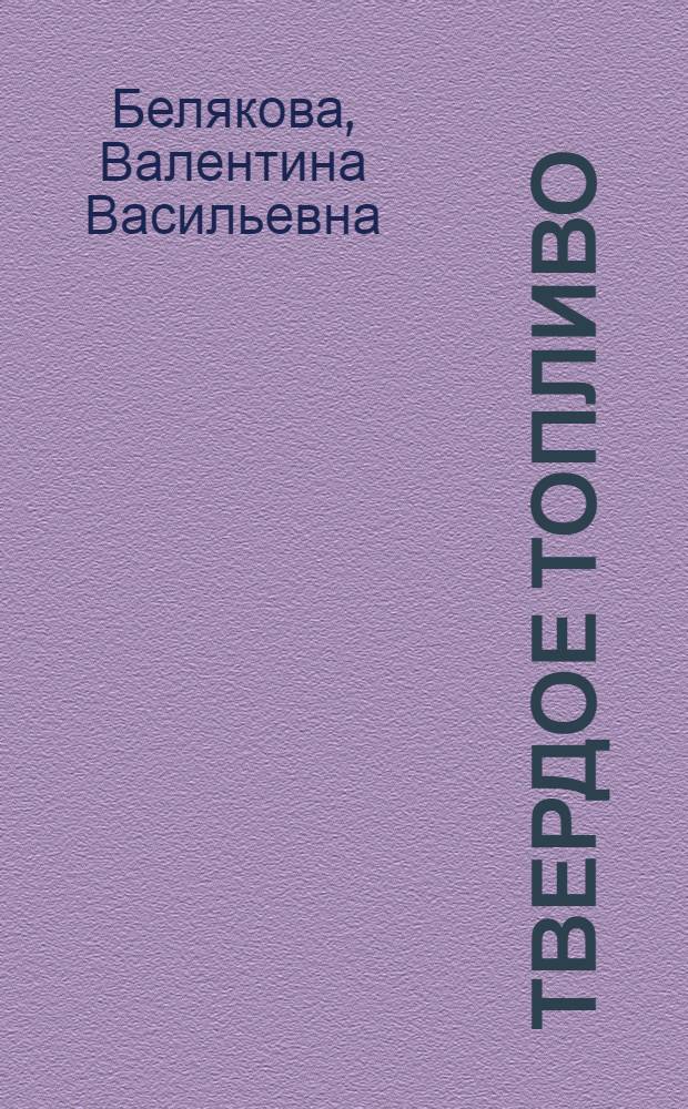 Твердое топливо : По состоянию на 1 июля 1981 г.