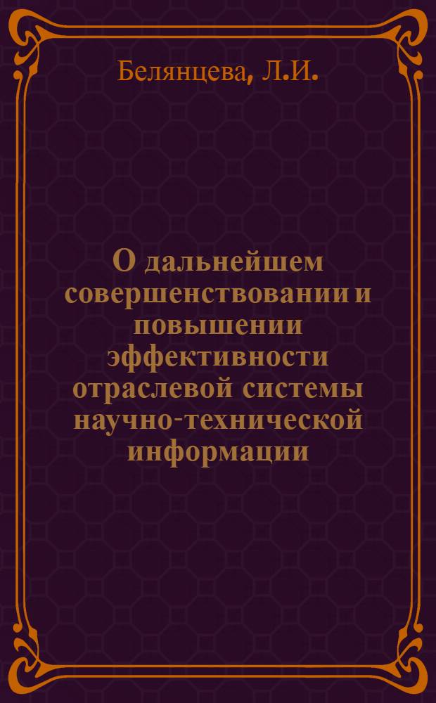 О дальнейшем совершенствовании и повышении эффективности отраслевой системы научно-технической информации