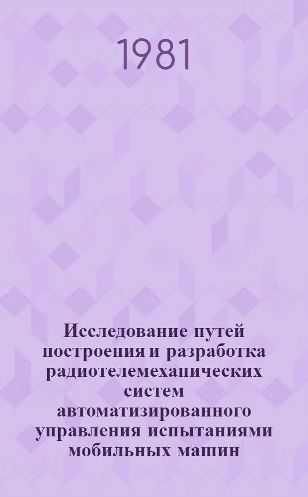 Исследование путей построения и разработка радиотелемеханических систем автоматизированного управления испытаниями мобильных машин : Автореф. дис. на соиск. учен. степ. к. т. н