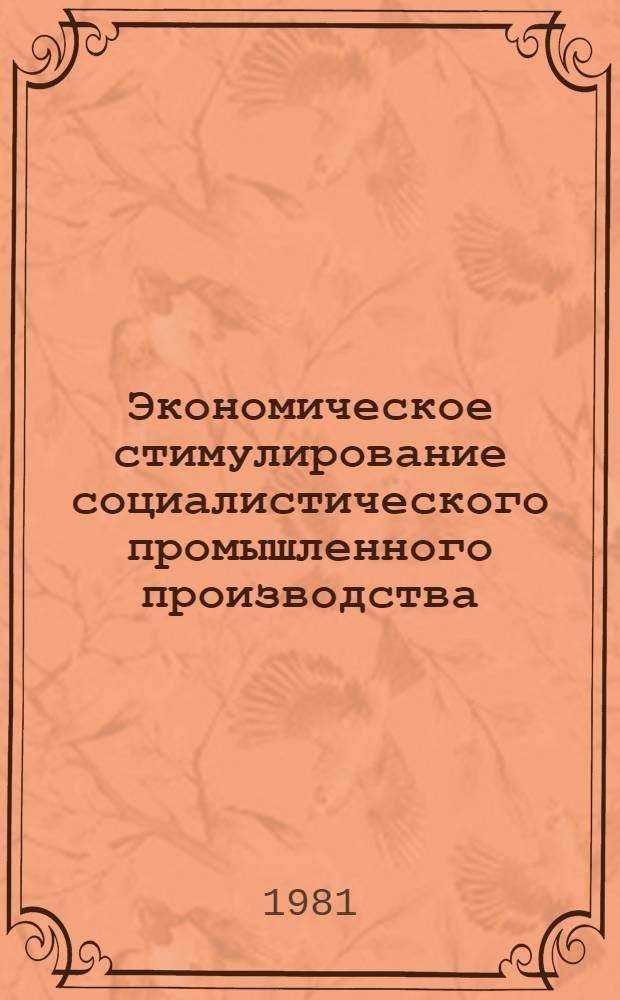 Экономическое стимулирование социалистического промышленного производства : Указ. кн. и статей на рус. яз. за 1975 (июль) - 1980 гг