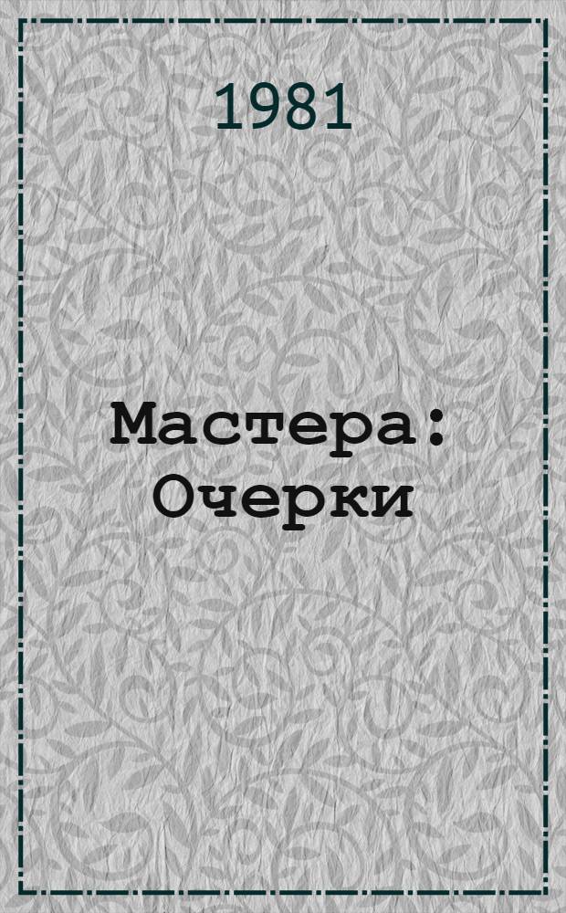 Мастера : Очерки