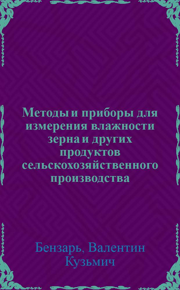 Методы и приборы для измерения влажности зерна и других продуктов сельскохозяйственного производства