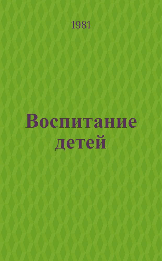 Воспитание детей : Учебник для мед. уч-щ
