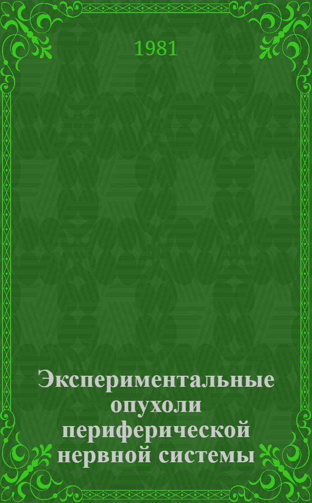 Экспериментальные опухоли периферической нервной системы : Автореф. дис. на соиск. учен. степ. д-ра мед. наук : (14.00.14)