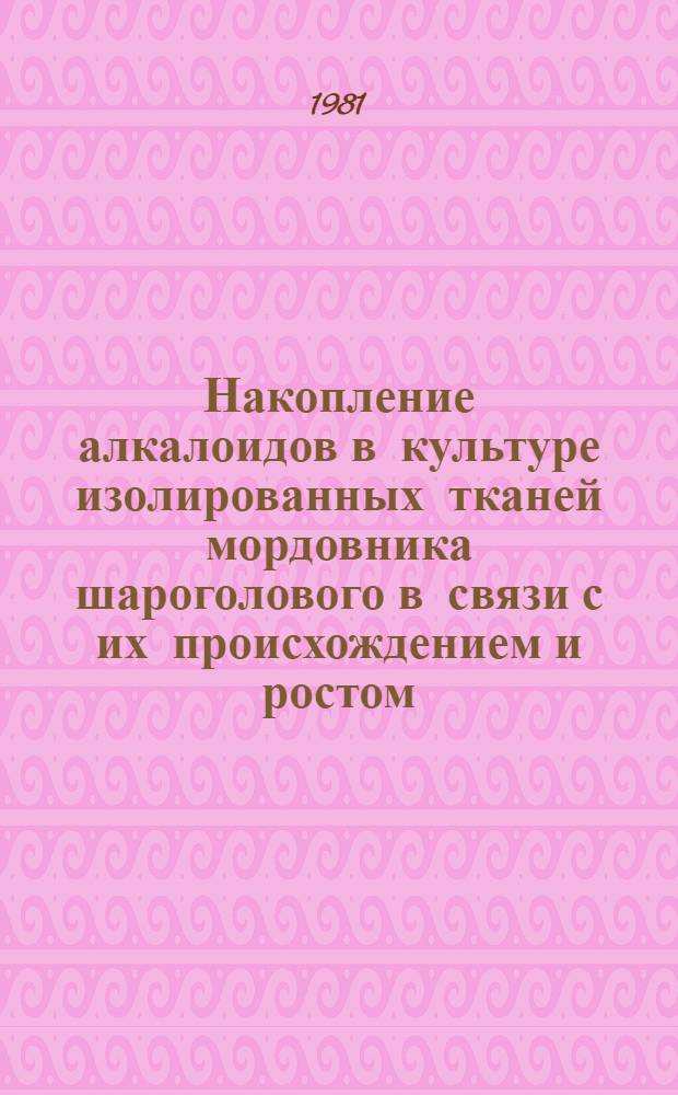 Накопление алкалоидов в культуре изолированных тканей мордовника шароголового в связи с их происхождением и ростом : Автореф. дис. на соиск. учен. степ. к. б. н