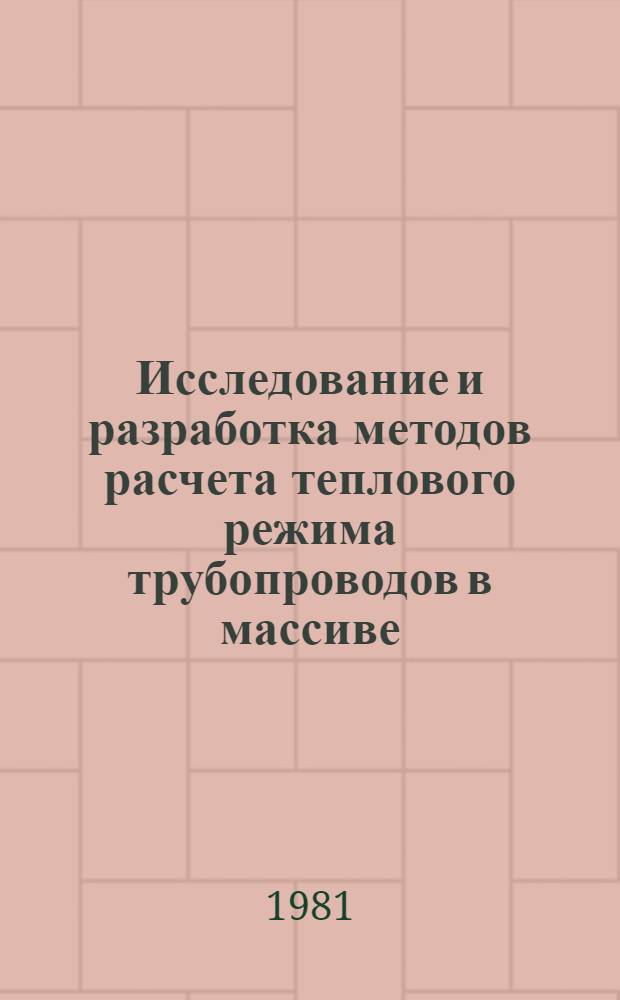 Исследование и разработка методов расчета теплового режима трубопроводов в массиве : Автореф. дис. на соиск. учен. степ. канд. техн. наук : (05.23.03)