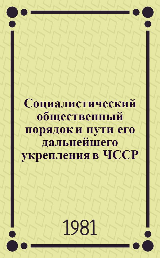 Социалистический общественный порядок и пути его дальнейшего укрепления в ЧССР : Автореф. дис. на соиск. учен. степ. к. ю. н