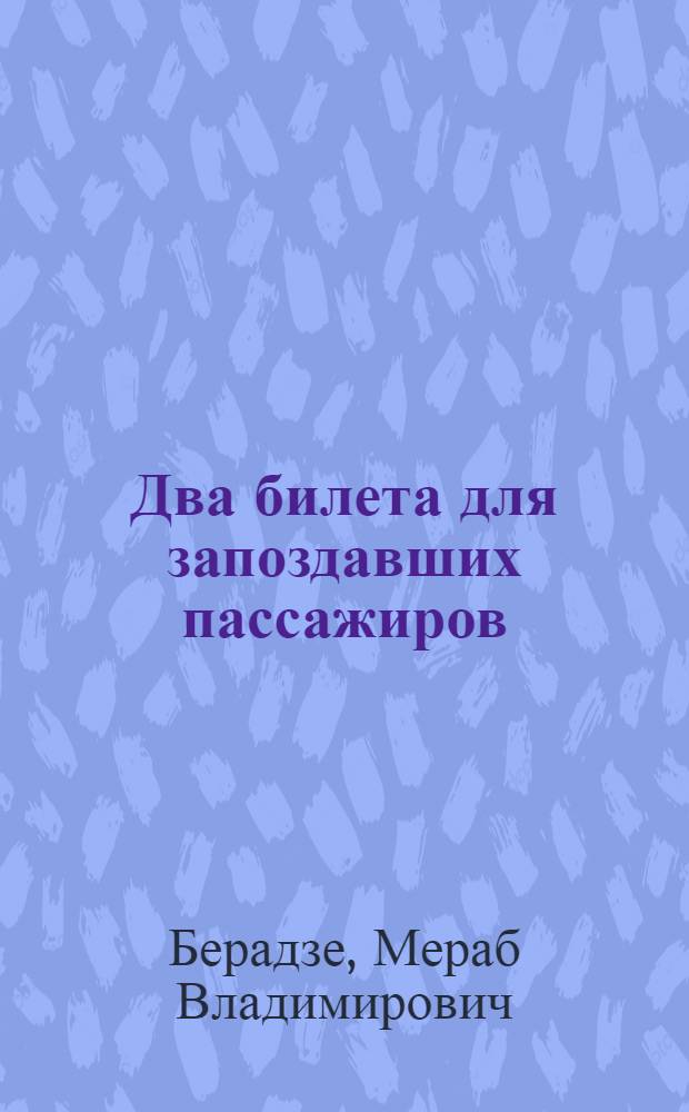 Два билета для запоздавших пассажиров : Лир. повесть в 2 д