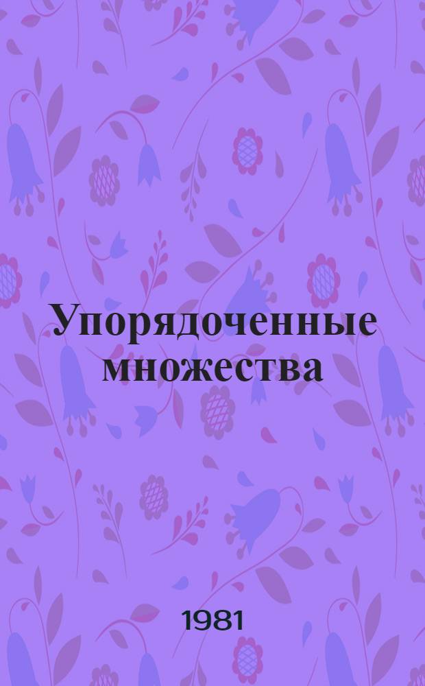 Упорядоченные множества