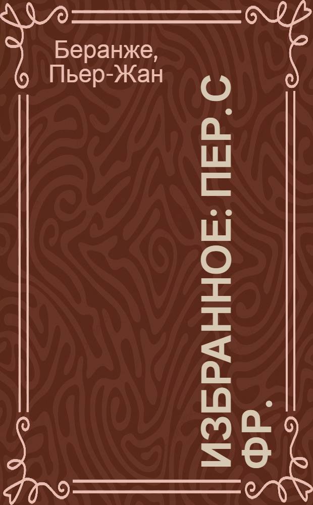 Избранное : Пер. с фр.
