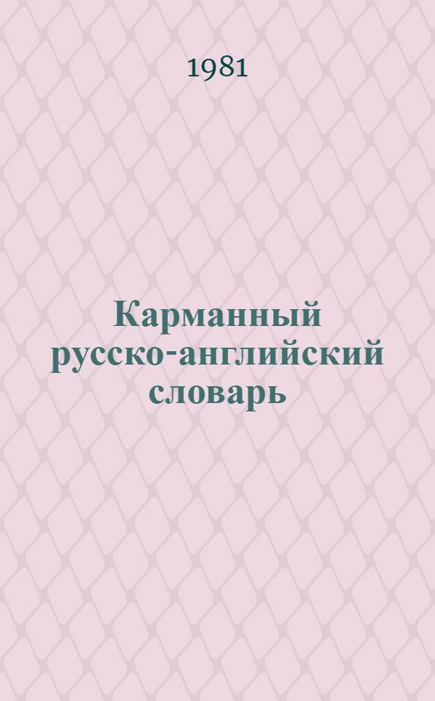 Карманный русско-английский словарь = Pocket Russian-English dictionary : 8000 слов
