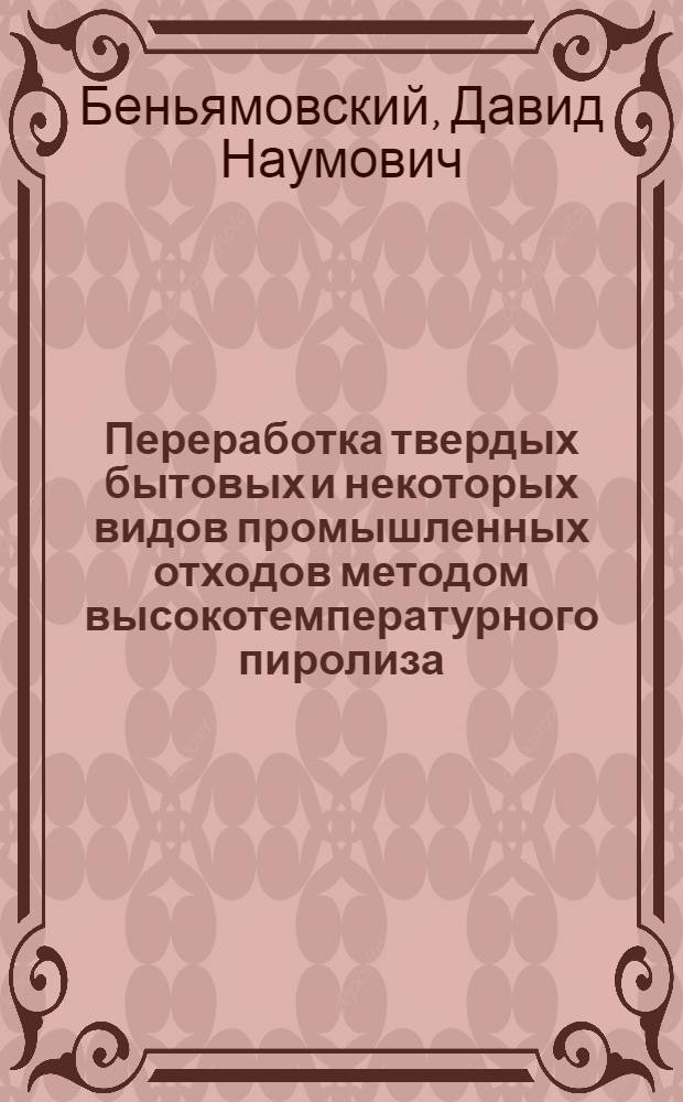 Переработка твердых бытовых и некоторых видов промышленных отходов методом высокотемпературного пиролиза