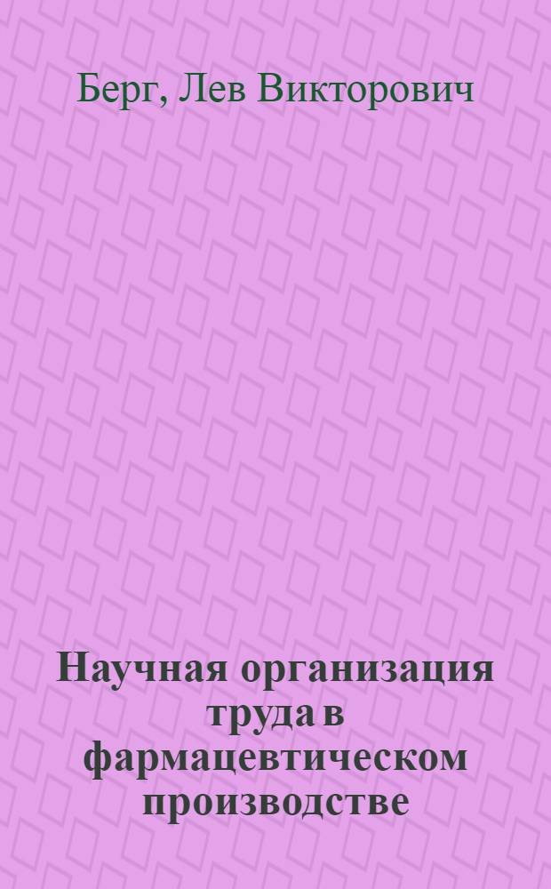 Научная организация труда в фармацевтическом производстве