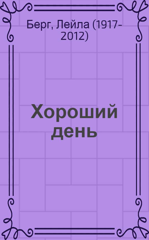 Хороший день : Рассказы : Для мл. школ. возраста