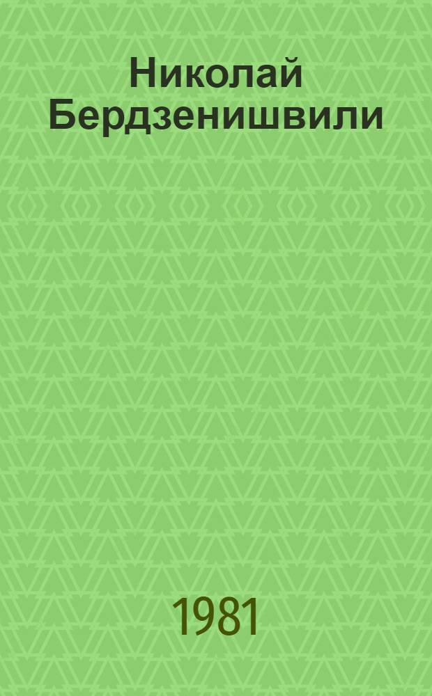 Николай Бердзенишвили (1894-1965) : Биобиблиография