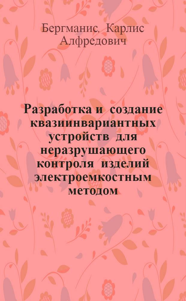 Разработка и создание квазиинвариантных устройств для неразрушающего контроля изделий электроемкостным методом : Автореф. дис. на соиск. учен. степ. к. т. н