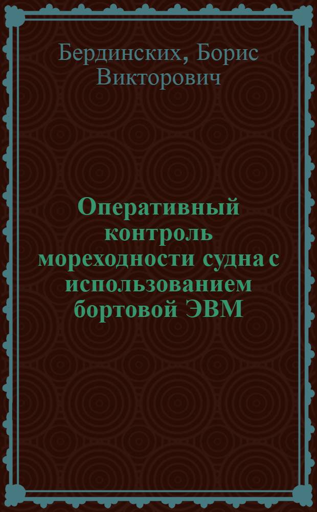 Оперативный контроль мореходности судна с использованием бортовой ЭВМ : Автореф. дис. на соиск. учен. степ. к. т. н