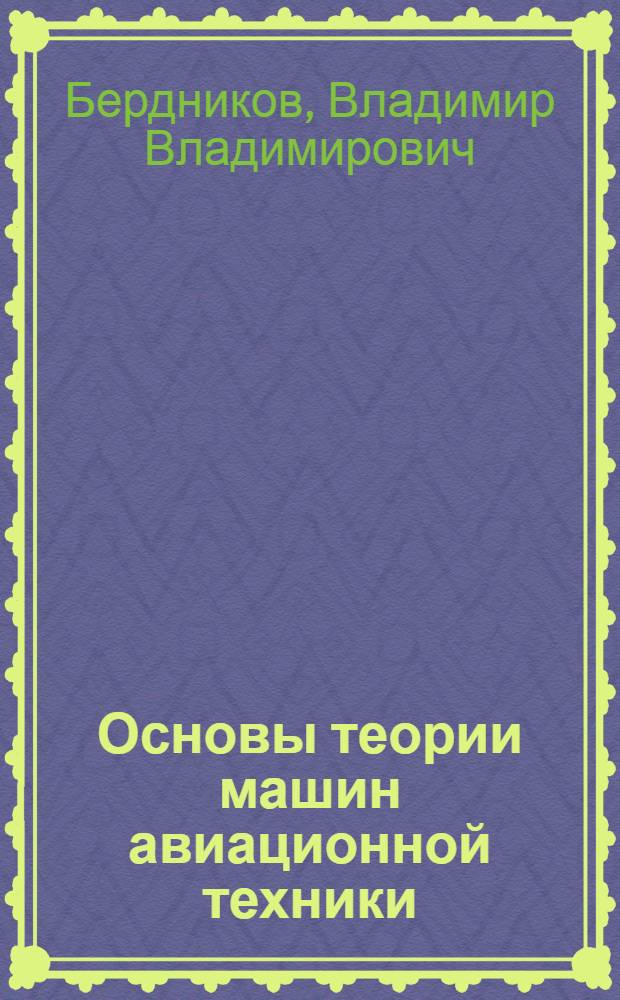 Основы теории машин авиационной техники : Учеб. пособие