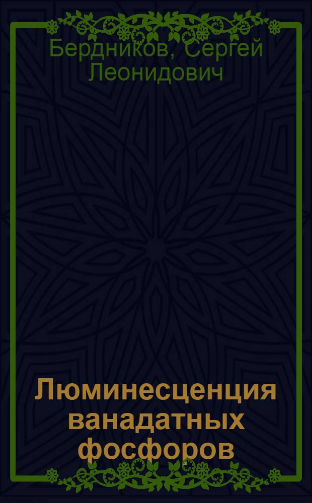 Люминесценция ванадатных фосфоров : Автореф. дис. на соиск. учен. степ. канд. физ.-мат. наук : (01.04.07)