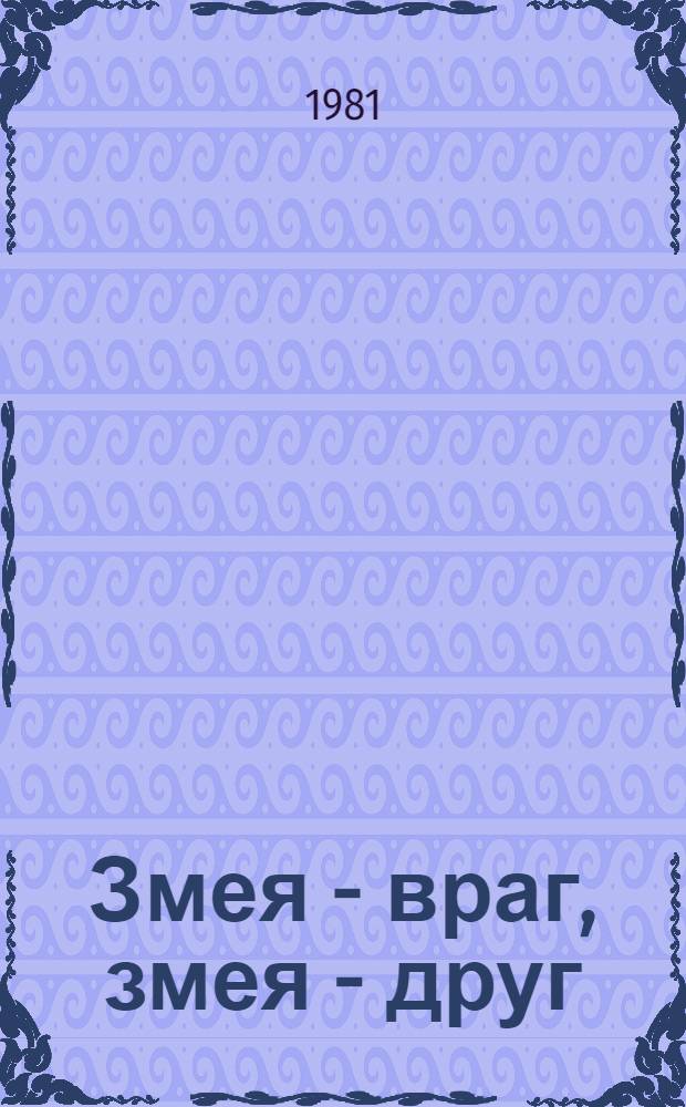 Змея - враг, змея - друг