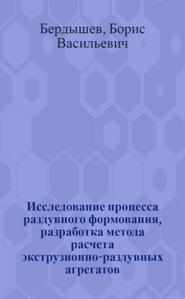 Исследование процесса раздувного формования, разработка метода расчета экструзионно-раздувных агрегатов : Автореф. дис. на соиск. учен. степ. канд. техн. наук : (05.04.09)