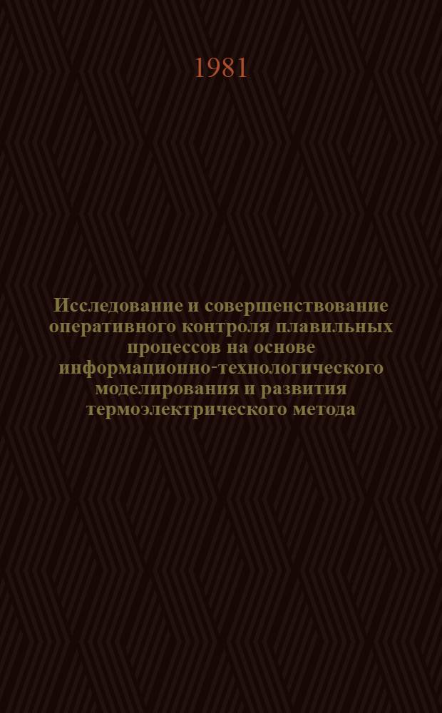 Исследование и совершенствование оперативного контроля плавильных процессов на основе информационно-технологического моделирования и развития термоэлектрического метода : Автореф. дис. на соиск. учен. степ. канд. техн. наук : (05.16.02)