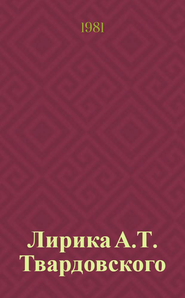 Лирика А.Т. Твардовского : Автореф. дис. на соиск. учен. степ. к. филол. н