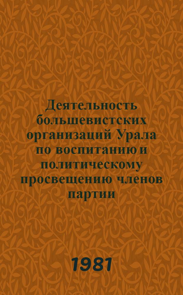 Деятельность большевистских организаций Урала по воспитанию и политическому просвещению членов партии (1903 - февраль 1917 гг.) : Автореф. дис. на соиск. учен. степ. канд. ист. наук : (07.00.01)