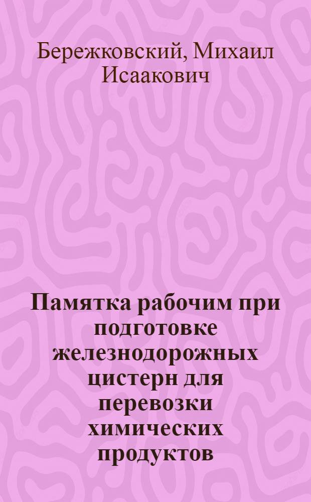 Памятка рабочим при подготовке железнодорожных цистерн для перевозки химических продуктов
