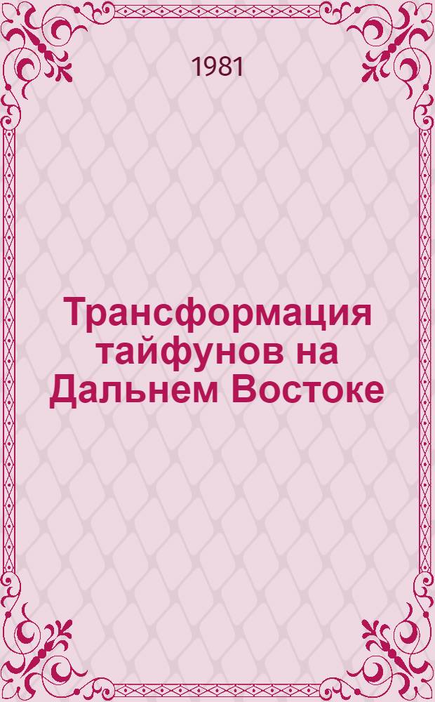 Трансформация тайфунов на Дальнем Востоке : Автореф. дис. на соиск. учен. степ. канд. геогр. наук : (11.00.09)