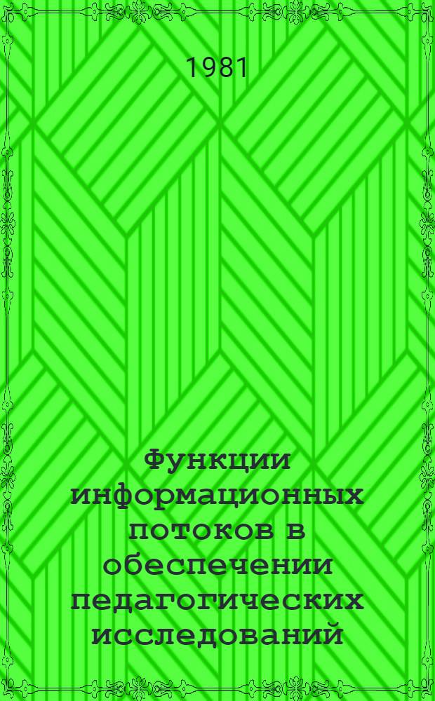 Функции информационных потоков в обеспечении педагогических исследований : Автореф. дис. на соиск. учен. степ. канд. пед. наук : (13.00.01)