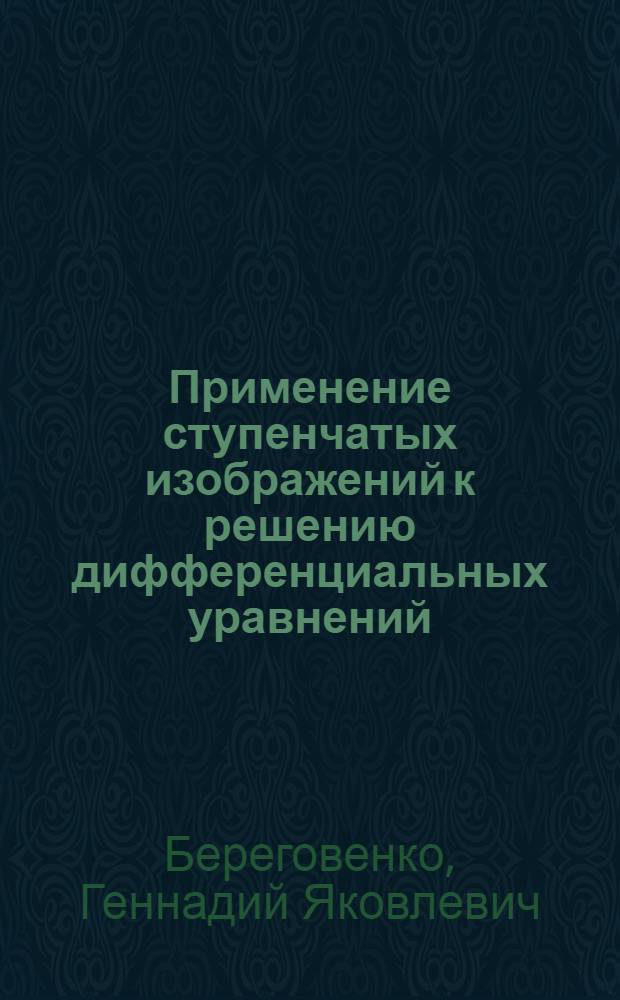 Применение ступенчатых изображений к решению дифференциальных уравнений