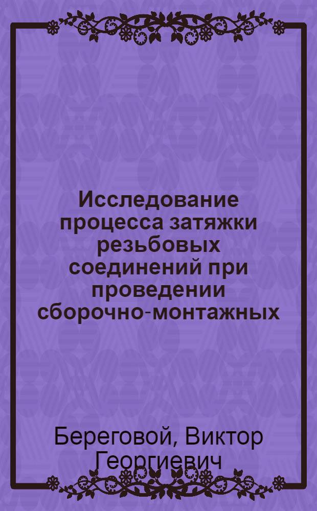 Исследование процесса затяжки резьбовых соединений при проведении сборочно-монтажных, ремонтных и профилактических работ в условиях космического полета : Автореф. дис. на соиск. учен. степ. к. т. н