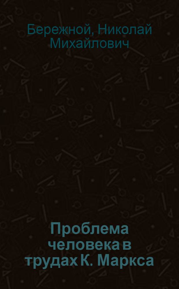 Проблема человека в трудах К. Маркса